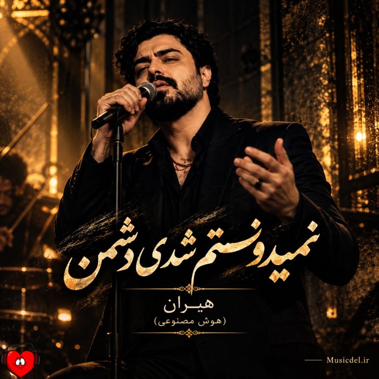 دانلود آهنگ نمیدونستم شدی دشمن کی برات خوب خواسته جز من (هوش مصنوعی)